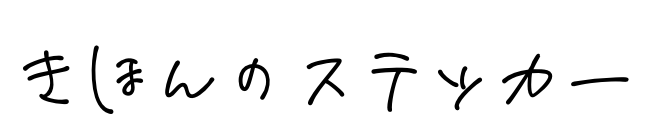 ステッカー文字