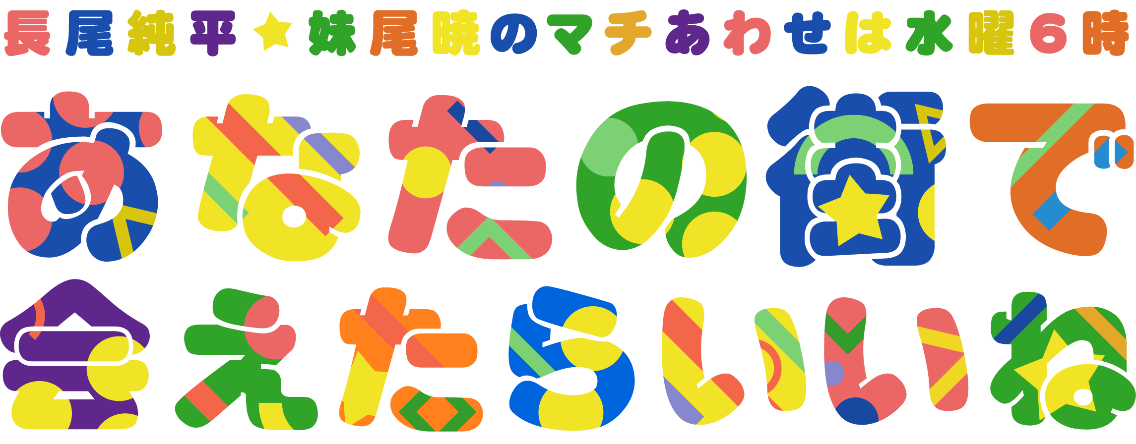 あなたの街で会えたらいいね